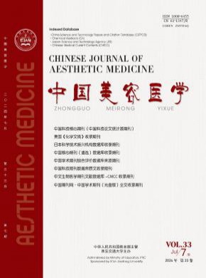 中国美容医学期刊